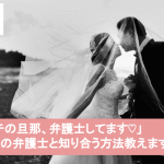 【専門家監修】弁護士と結婚したら勝ち組？？憧れの弁護士と結婚したい女子が絶対に覚えておくべきこと6つサムネイル