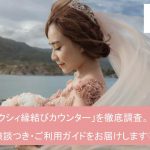 【ゼクシィ縁結びカウンターを徹底調査】使い方・料金・入会から成婚までサムネイル