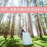 30代婚活はスピードが決め手｜婚活中のアラサー男女向け成功の丸秘テクとは？サムネイル