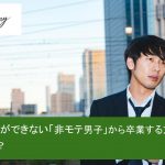 「彼女ができない非モテ男性の特徴」とそうなってしまう理由って？【女性目線で辛口批評】サムネイル