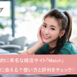 3分で解るMatch(マッチドットコム)の使い方｜出会い実現までの方法と利用者の口コミ評判を公開サムネイル