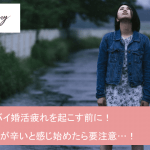 婚活が辛いと感じた時に実践したい4つのこと｜婚活疲れを防ぐ方法と自分に合う婚活の探し方サムネイル