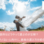 間違えたくない結婚相談所の落とし穴7選！失敗しない正しい選び方を徹底解説！サムネイル