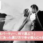 間違えたくない婚活パーティーの正しい選び方｜安心安全の婚活イベントを紹介サムネイル