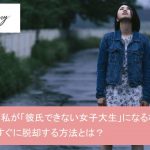 大学生なのに彼氏ができない！非モテ女子大生から脱却する最短ルート4つサムネイル