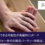 【アラフォー向け婚活パーティー指南】おすすめイベントをご紹介♡サムネイル