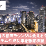 相席ラウンジは出会いの場として使える!?出会えるシステムと相席ラウンジの魅力を解説サムネイル