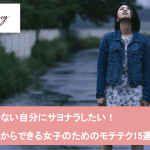 【実録】25年間ずっとモテない私が必死に試した女子力を上げる15の方法サムネイル