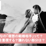 理想の結婚相手ってどんな人？みんなが重要視している15項目をリアル調査サムネイル