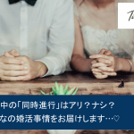 婚活成功の鍵は「同時進行」にあり!?複数のお相手と交際する時の注意点と成功ルールサムネイル