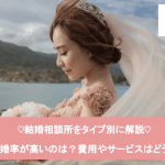 絶対に間違えたくない結婚相談所の選び方！成婚にこだわる人のオススメBEST3を紹介サムネイル