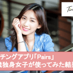 【女性目線で赤裸々調査】Pairs(ペアーズ)のリアル口コミ評判と出会い攻略法サムネイル