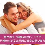 思わず自慢したくなる「理想の彼女」って？男性のホンネと理想の彼女の見つけ方サムネイル