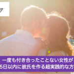 一度も付き合ったことない女性が45日以内に彼氏を作る超実践的な方法サムネイル