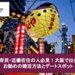 大阪府民・近畿在住の人必見！大阪で出会えるお勧めの婚活方法とデートスポットサムネイル