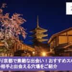 はんなり京都で素敵な出会い！おすすめスポットと運命の相手と出会える穴場をご紹介サムネイル