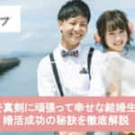 婚活を真剣に頑張って幸せな結婚生活を手に入れよう！成功の秘訣を徹底研究サムネイル