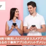 無料で婚活したいけどオススメアプリはあるの？無料アプリのメリットデメリットサムネイル