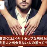 もう貧乏くじはイヤ！セレブな男性と出会える人と出会えない人の差って？サムネイル