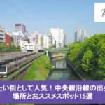 【2025年1月最新版】住みたい街として人気！中央線沿線の出会える場所とおススメスポット15選サムネイル