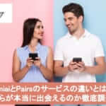 OmiaiとPairsのサービスの違いとは？どちらが本当に出会えるのか徹底調査！サムネイル