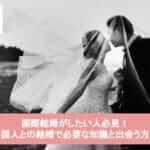 国際結婚がしたい人必見！外国人との結婚で必要な知識と出会う方法！サムネイル