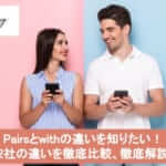 Pairsとwithの違いを知りたい！2社の違いを徹底比較・解説しますサムネイル