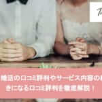 エン婚活の口コミ評判、料金、特徴、メリットを徹底解説！サムネイル