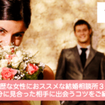 高学歴な女性におススメな結婚相談所３選！自分に見合った相手に出会うコツをご紹介サムネイル