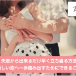 失恋から出来るだけ早く立ち直る方法｜新しい恋へ一歩踏み出すためにできることサムネイル