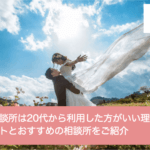 結婚相談所は20代から利用した方がいい理由｜メリットとおすすめの相談所をご紹介サムネイル