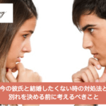 今の彼氏と結婚したくない時の対処法と別れを決める前に考えるべきことサムネイル