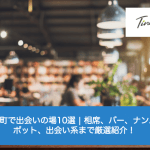 【2025年1月最新】大阪 茶屋町で出会いの場10選 | 相席、バー、ナンパスポット、出会い系まで厳選紹介！サムネイル