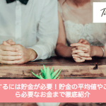 結婚するには貯金が必要！貯金の平均値やこれから必要なお金まで徹底紹介サムネイル