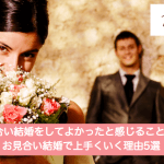 お見合い結婚をしてよかったと感じること5選 | お見合い結婚で上手くいく理由5選サムネイル