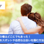 出会いの場はココにある！おすすめスポットや自然な出会いを掴む方法 【2025年1月最新】サムネイル