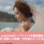 youbride(ユーブライド)を実際に登録して完全調査！口コミ評価・使い方・料金・出会いのコツまで徹底紹介サムネイル