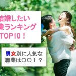 【2025年1月最新版】結婚したい職業ランキングTOP10！男女別に人気な職業は〇〇！サムネイル