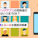 マッチングアプリの同時進行はいつまでOK？期間とルールを解説サムネイル