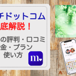 【保存版】Match(マッチドットコム)の口コミ・評判、料金プラン、使い方、マッチング率を上げるコツまで徹底解説！サムネイル