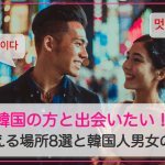 韓国人と出会える♡おすすめマッチングアプリと出会うときのコツサムネイル