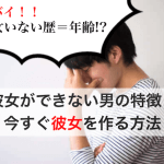 【専門家監修】「一生彼女ができない！」ヤバイ男子の15の特徴と”今すぐ”できる解決策サムネイル