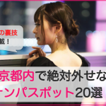 【2025年1月最新版】東京で絶対外せないナンパスポット20選｜東京で男女が出会える穴場スポットまで徹底紹介！サムネイル