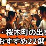 【2025年1月最新】野毛・桜木町で出会える居酒屋・立ち飲み・バー・相席屋・マッチングアプリおすすめ22選サムネイル