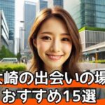 【2025年3月最新版】大崎で男女の出会いの場おすすめ15選｜バー、居酒屋、ナンパ、マッチングアプリを厳選紹介！サムネイル