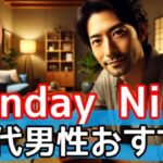 【必見】Sunday Nine(サンデーナイン)　30代男性向けの効率的な恋活・婚活術サムネイル