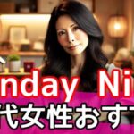 SundayNine (サンデーナイン) 40代女性が時短で効率的な婚活を始める方法サムネイル