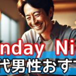 【注目】SundayNine(サンデーナイン)は40代男性にもおすすめ！効率的な婚活AIアプリの魅力サムネイル