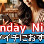 【注目】SundayNine(サンデーナイン)はバツイチにもおすすめ！理想の再スタートを応援サムネイル