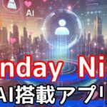 【必見】マッチングアプリ AI搭載！SundayNineで理想の出会いをサムネイル